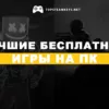 Лучшие бесплатные игры на пк