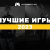 Лучшие игры 2023 Топ игр