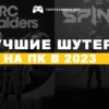 Лучшие шутеры на ПК