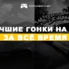 Самые лучшие гонки на пк