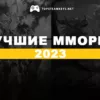 Список лучших Мморпг 2023 года
