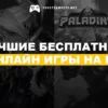 Купить Онлайн развлечения для геймеров: Лучшие бесплатные онлайн игры на ПК за 2023 год! steam ключ